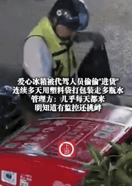 “人不要脸天下无敌！”杭州，一个身穿黄色代驾马甲的男子熟练拉开爱心冰柜的柜门，抄