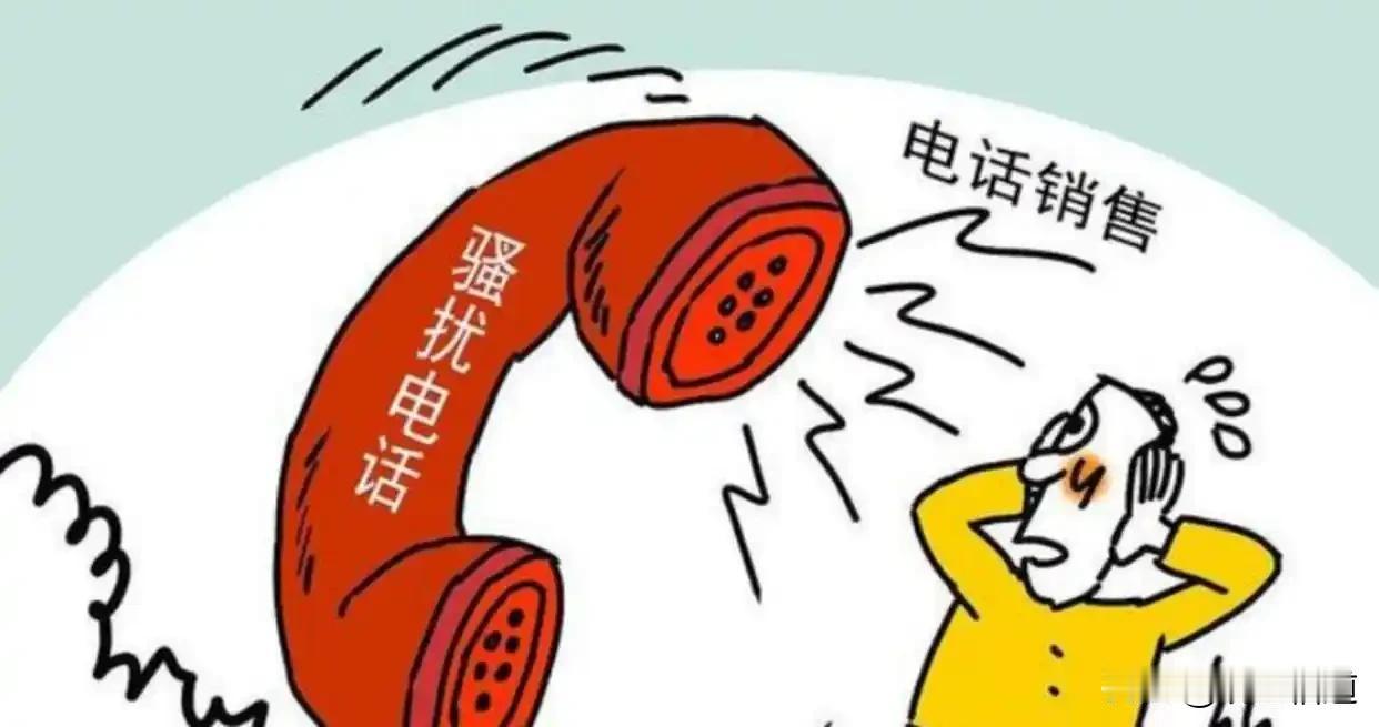 今天一口气来了十几个推销电话，我一个没接，全标记拉黑。说实话，现在的骚扰电话