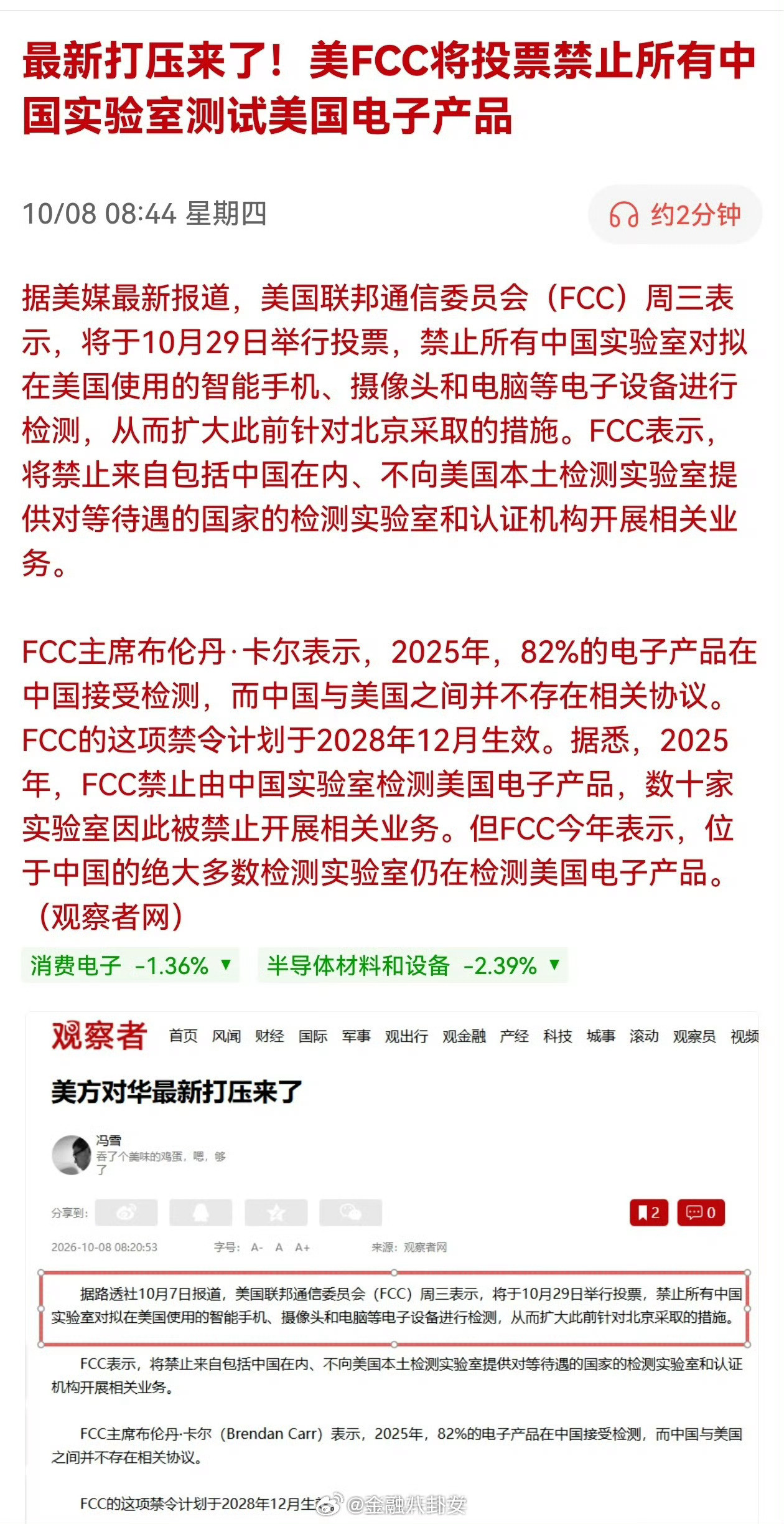 最新打压来了！美FCC将投票禁止所有中国实验室测试美国电子产品（观察者网）[并不