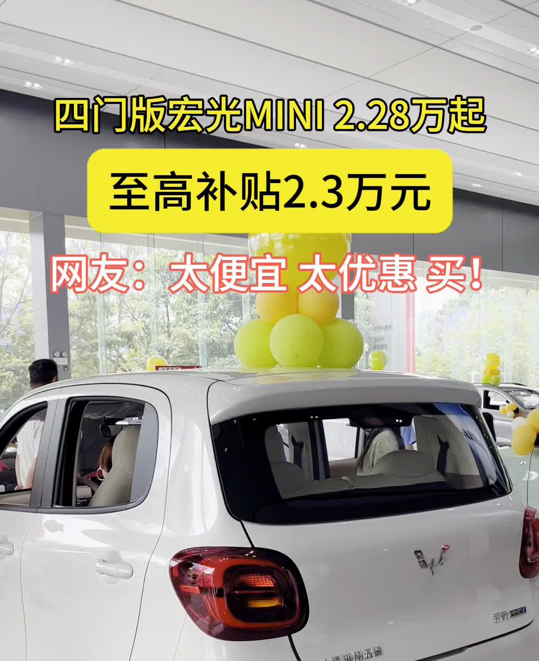 四门版宏光MINI2.28万起，至高补贴2.3万元。网友：太便宜、太优惠买！