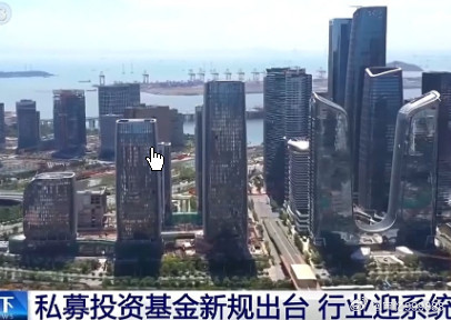 私募基金新规出台影响23万亿元市场私募基金新规出台影响23万亿元市场6月5日