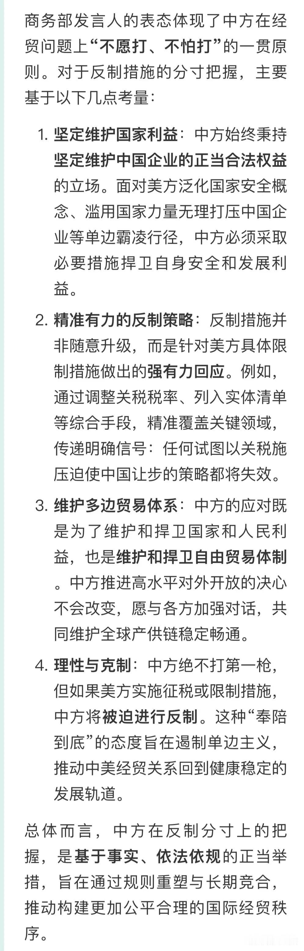 商务部发言人的表态体现了中方在经贸问题上​​“不愿打、不怕打”​​的一贯原则。对