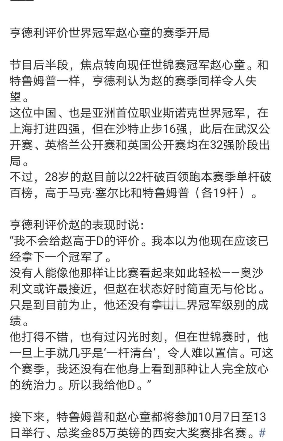 台球皇帝亨得利狠批世界第一特鲁姆普和新科世锦赛冠军赵心童……亨得利现在的工作就