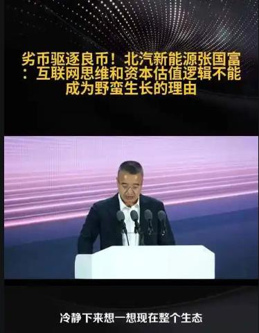 北汽新能源董事长张国富，在近日的2025未来汽车先行者大会上揭露汽车行业几大怪