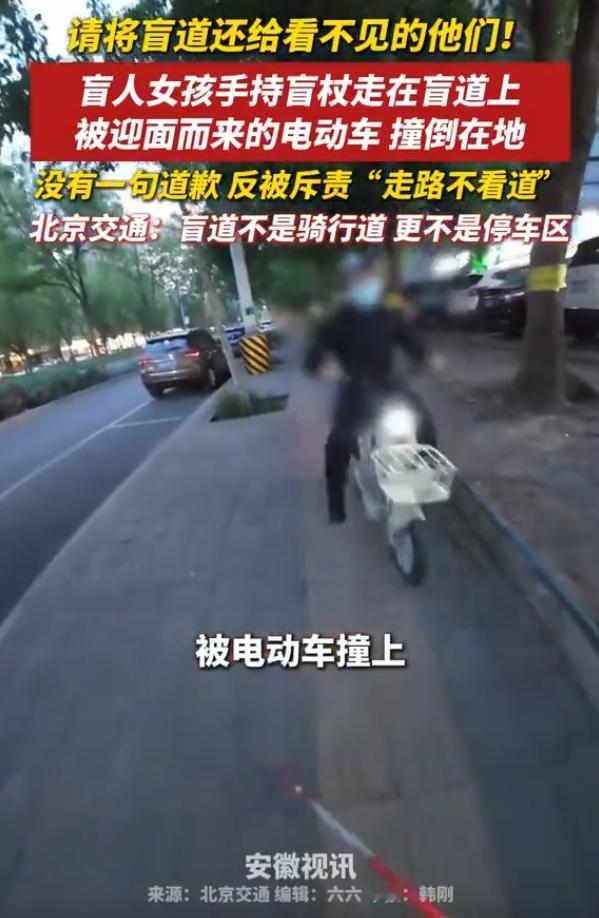 盲人女孩在盲道被撞倒反被斥责不看路...什么时候盲人在盲道上面也要让车了？近