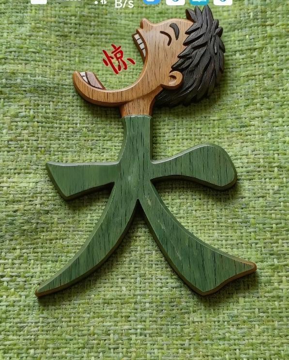 〔看图猜成语〕图中画面真好看；一个人头大字上；嘴里还在大喊惊；四字成语你