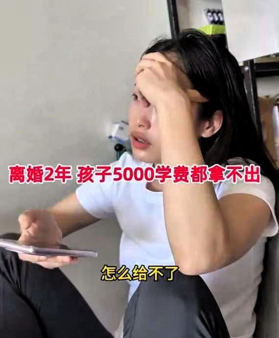 近日，广西26岁女子离婚2年拿不出孩子5000学费，前夫递复合台阶，闺蜜一嗓子要