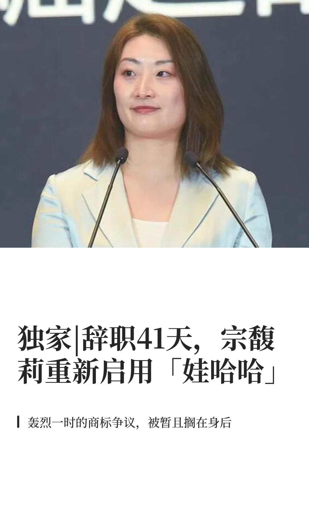 嚯,这事儿真是反转得有点快。宗馥莉辞职才41天,这就又回到娃哈哈了?看来这短短一
