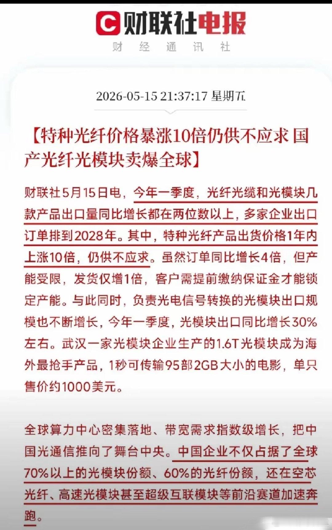 周末光模块/光纤确实是史诗级利好共振，核心是全球AI算力爆单+国产1.6T批量交