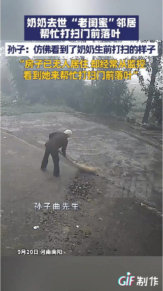 去世3年，门前落叶居然还能被扫光？河南南阳监控里，一位白发老太每天固定出现，拎着