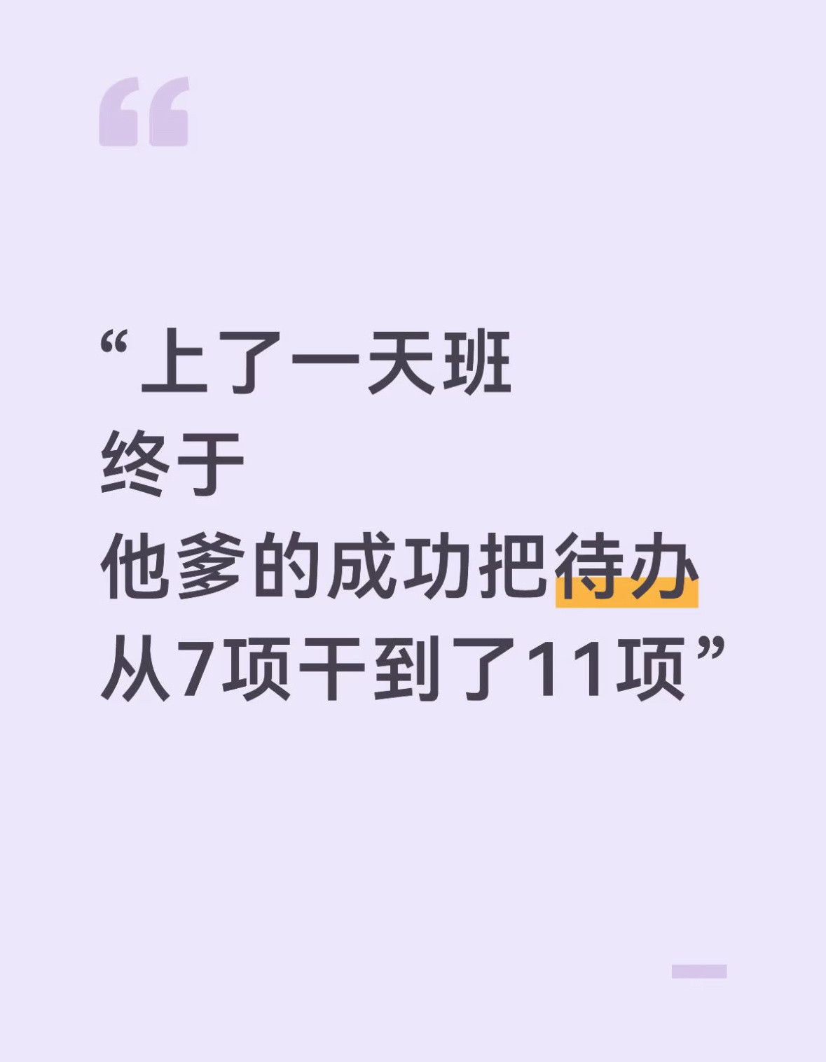 上班就是把工作越做越多
