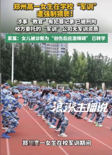 “有犯罪记录怎么招来做教官的？”河南郑州，女生在学校军训期间，被教官带到男生宿舍