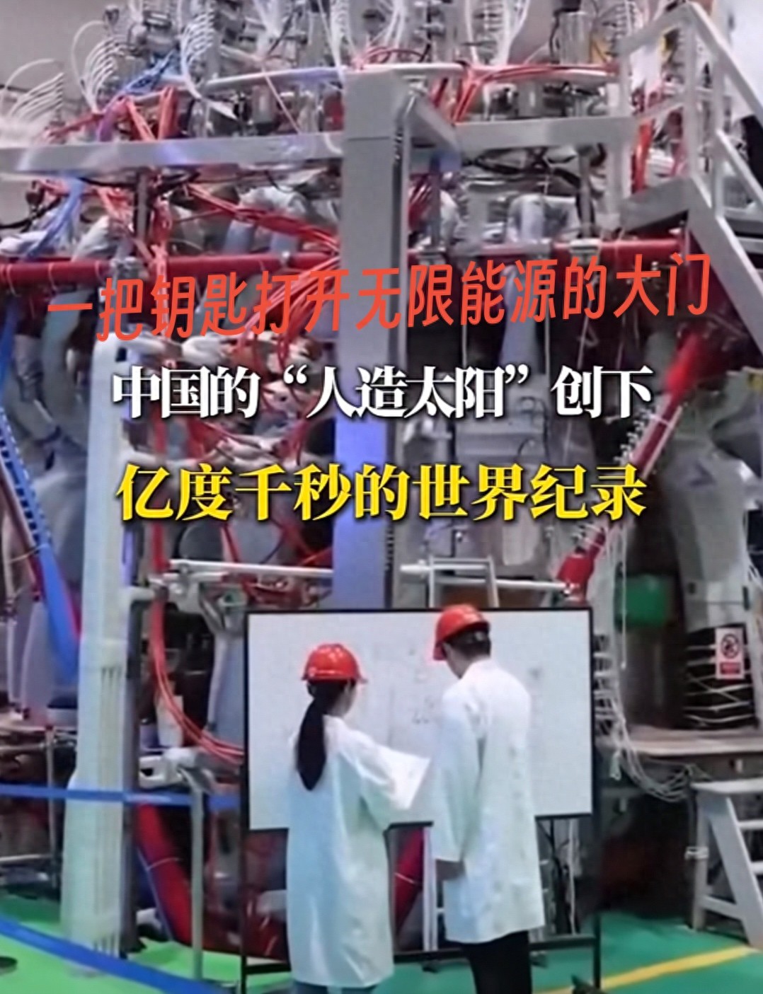 西方集体撤退中国死磕！人造太阳破纪录终极能源时代由中国开启！