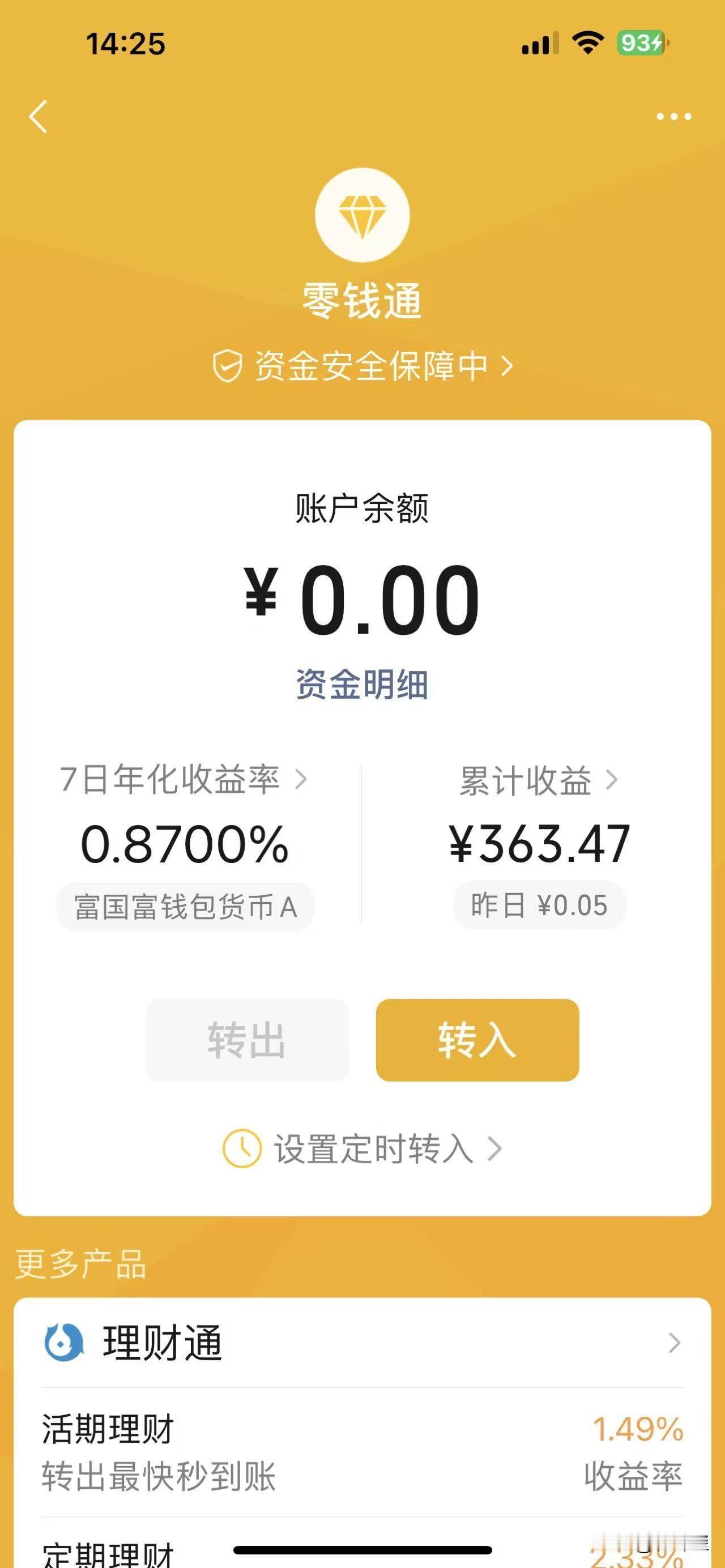 被人忽悠了？昨天在头条上看到一篇文章说截止到9月30日，微信零钱通不能直接用于支