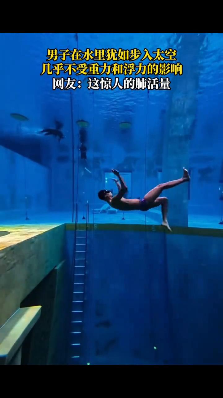 男子在水里犹如步入太空，几乎不受重力和浮力的影响。网友：这惊人的肺活量。4月1