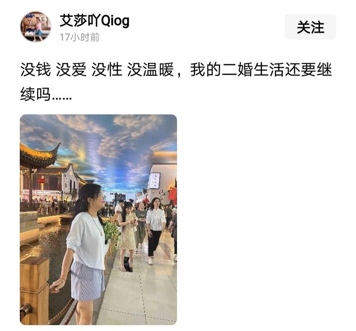 一位头条女网友发的内容，不知道是不是真的。她吐槽自己的二婚生活“没钱，没爱、没性