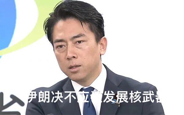 简直太不要脸了！3月1日小泉进次郎在记者会上，公开支持美国打伊朗，一口咬定“伊朗