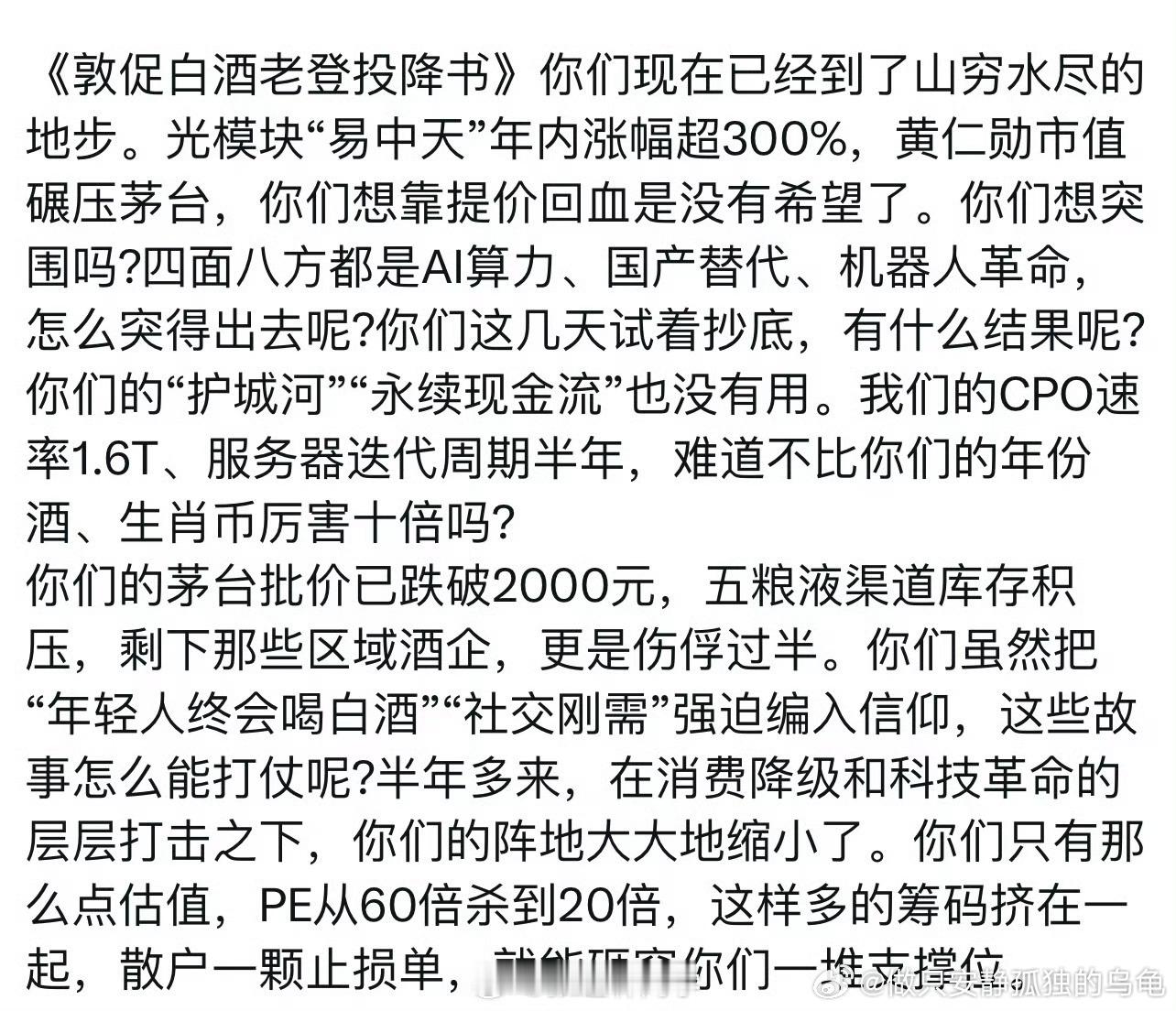 转：敦促白酒老登投降书！2025.9.26评：下次出显投降书了，就可以梭哈了。也