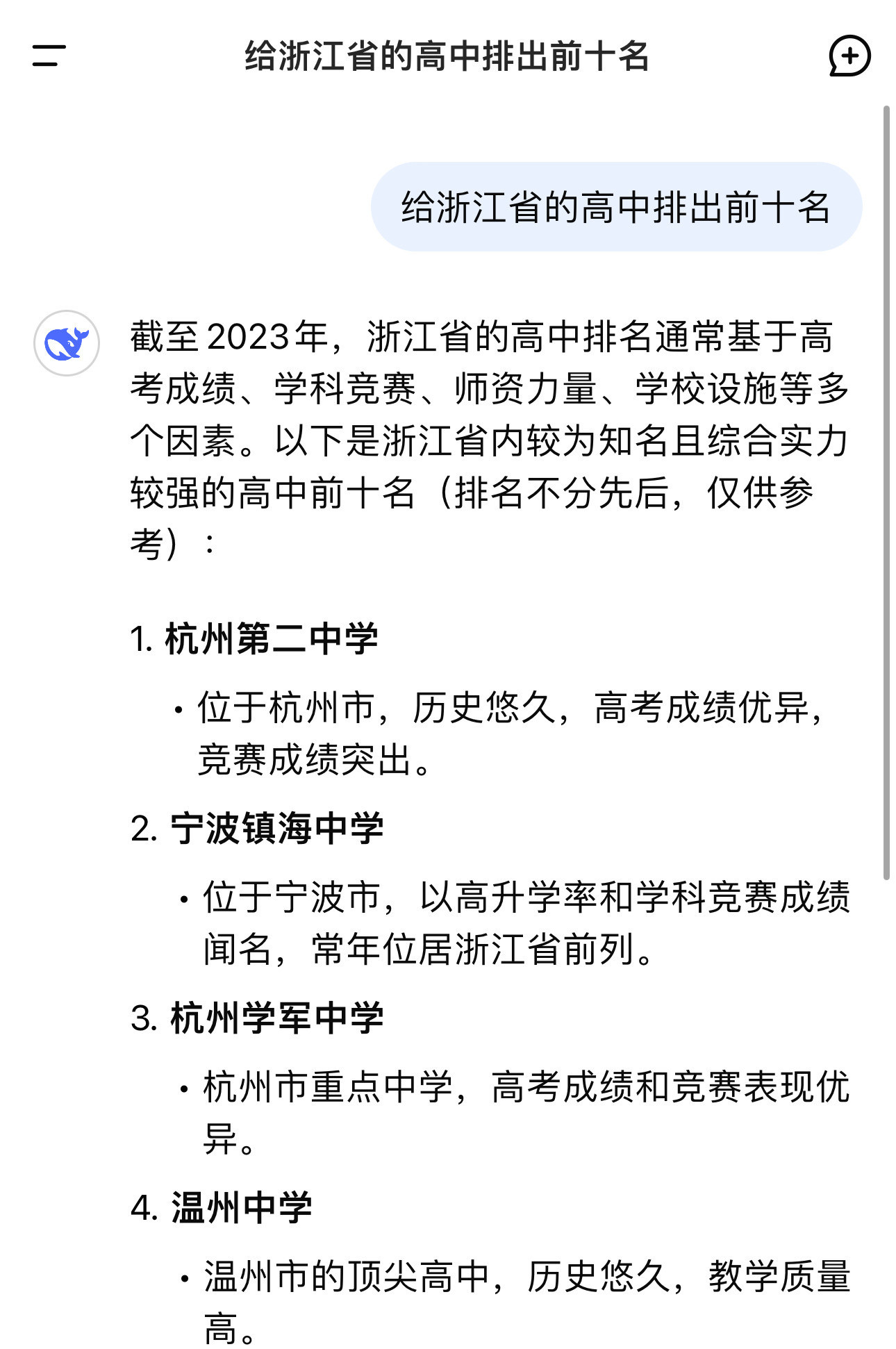 deepseek排出浙江省排名前十的高中刚请教了一下“D老师”，给浙江省的