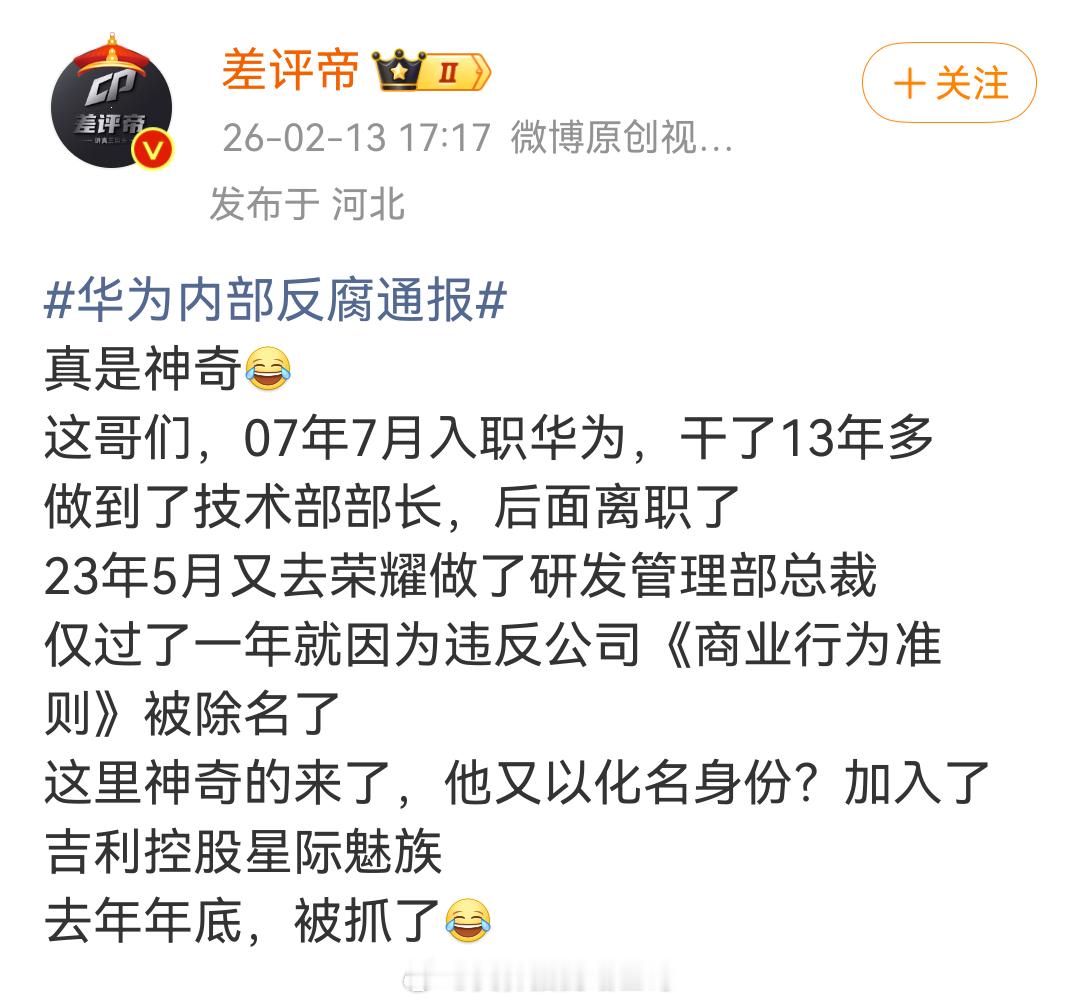 华为内部反腐通报这个一点都不神奇，在荣耀查出的问题，很容易就顺藤摸瓜追溯回去。华