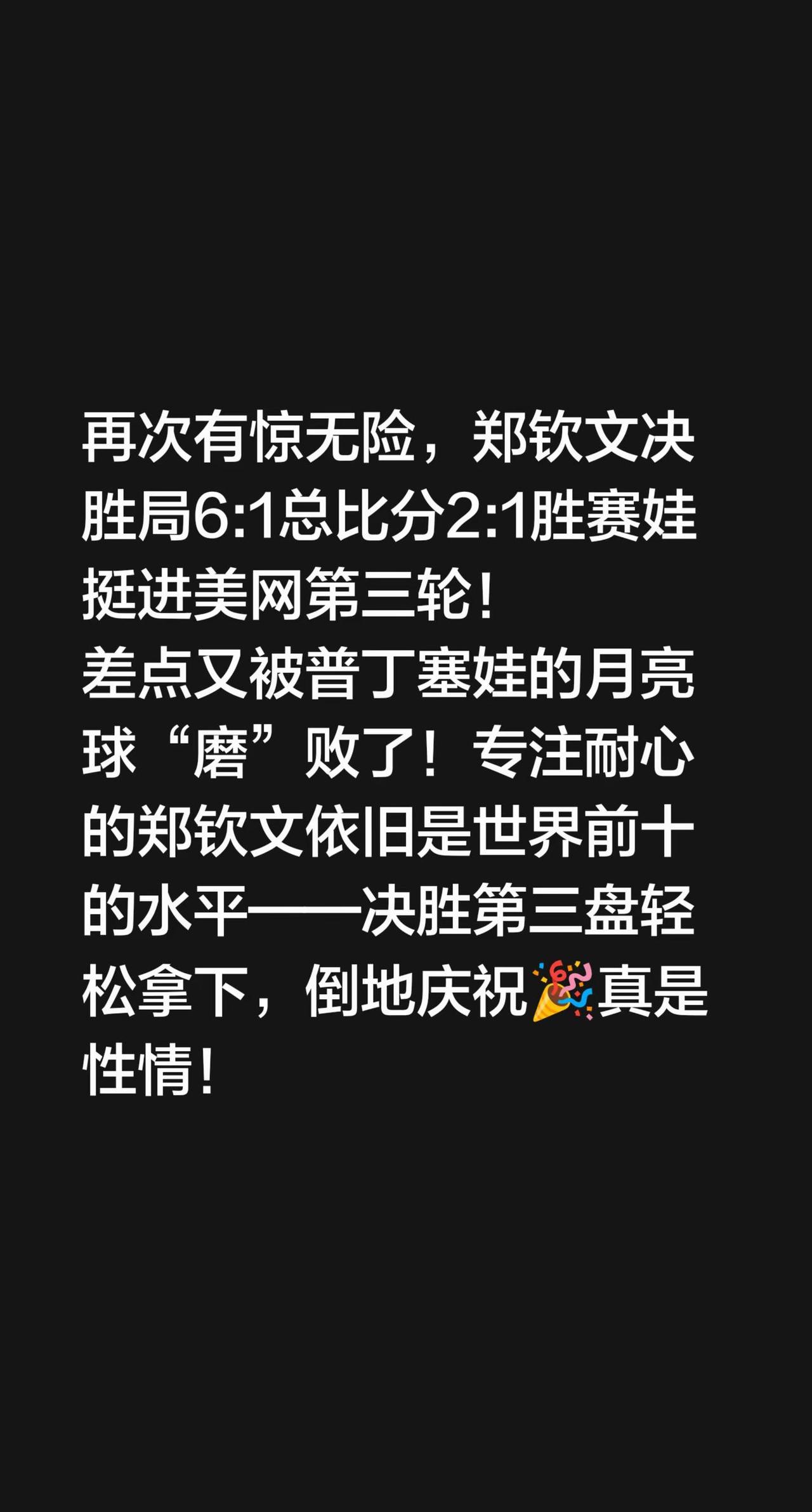 再次有惊无险，郑钦文决胜局6:1总比分2:1胜赛娃挺进美网第三轮！差点又被普丁塞