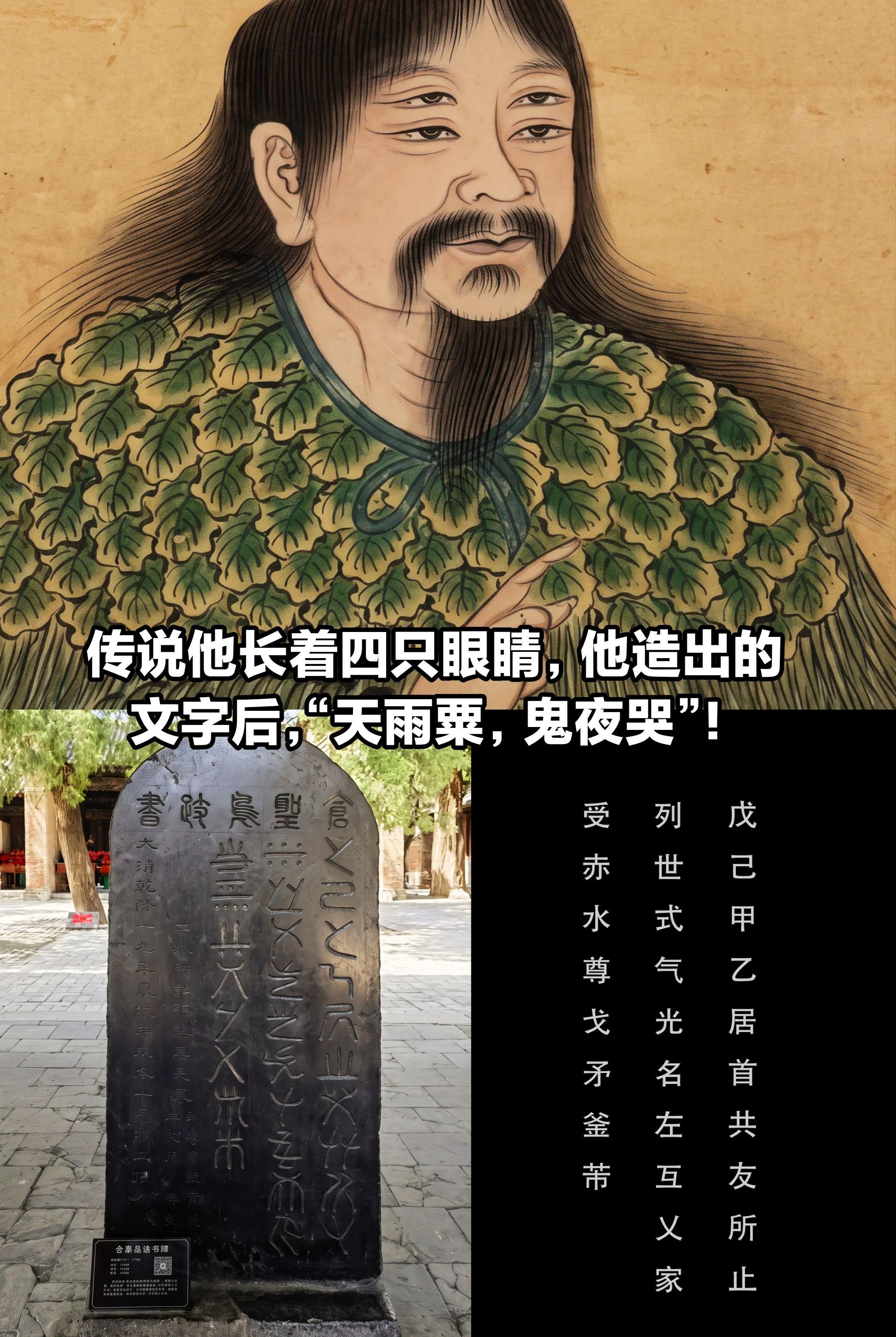 传说他长四只眼睛，造出文字后天降谷粒。