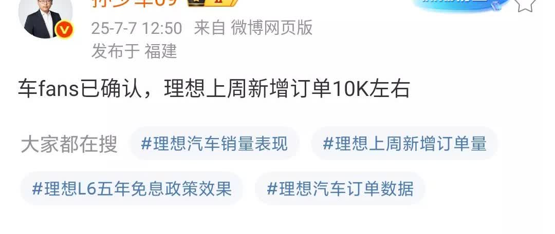 孙少军：理想上周新增订单1万辆左右！7月初，理想汽车针对现在的市场推出了更加