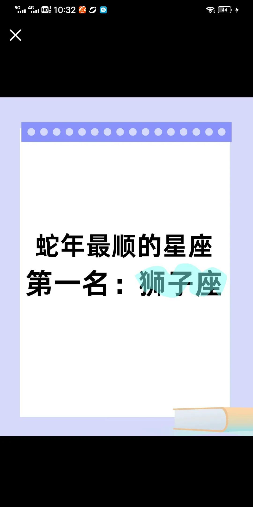 第一名狮子座蛇年最顺星座狮子座在蛇年被评为最顺星座第一名，还挺有道理的。蛇