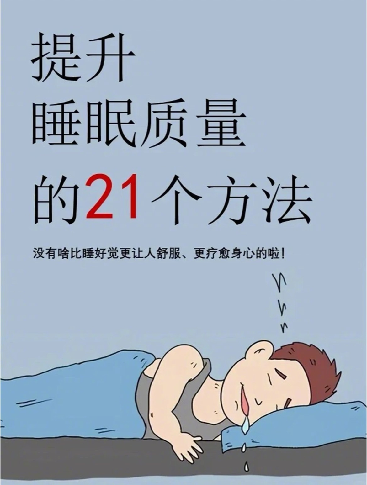 “提升睡眠质量的21个方法”有规律的作息，不要在床上做与睡眠无关的事情，营造自己