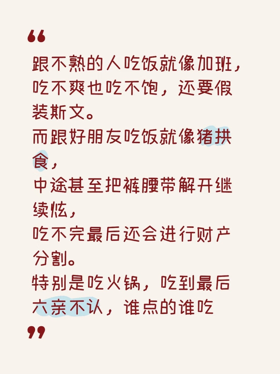 跟不熟的人吃饭像极了加班