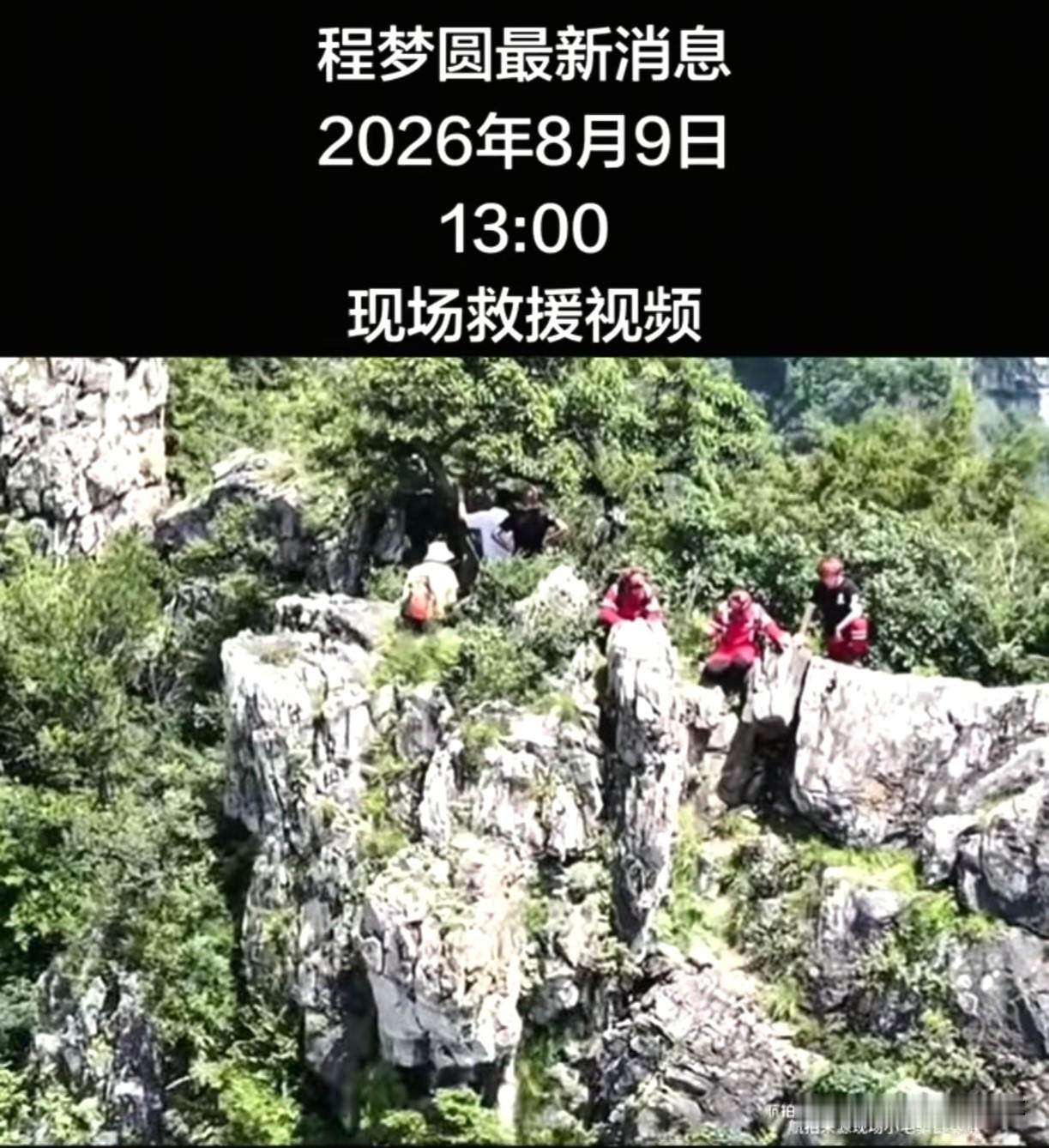 程梦圆恐怕是凶多吉少了！看到救援人员放出的无人机画面，尽管两步路已经把程梦圆