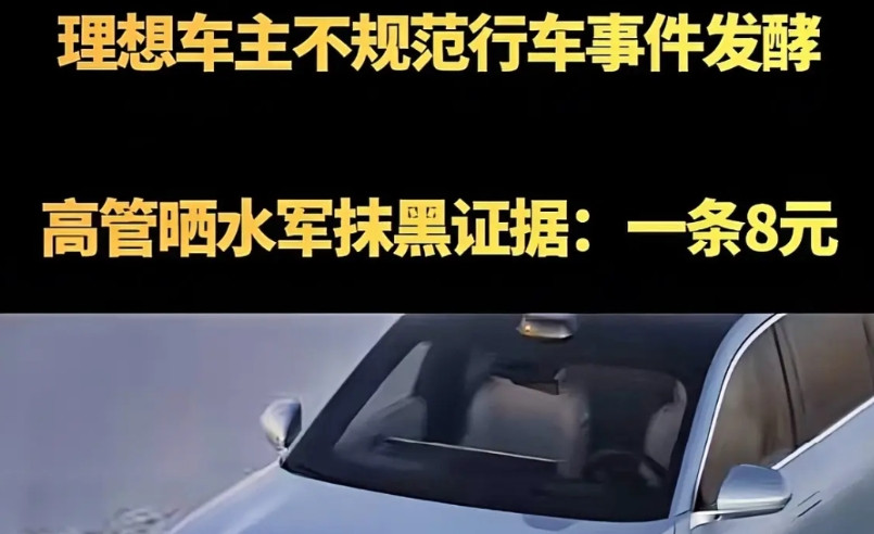 理想高管晒水军抹黑证据，声称网上发起的理想车主不规范行车属于竞争对手故意打压，说