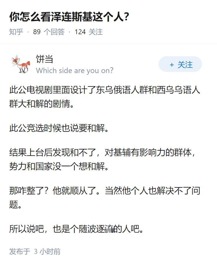 你怎么看泽连斯基这个人？