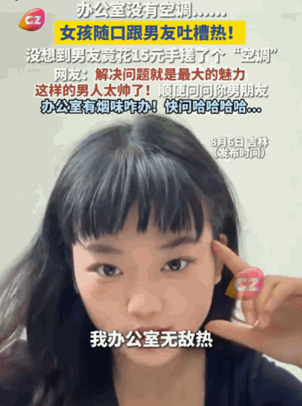 妥妥的行动派！吉林，一女孩在没有空调的办公室里被热得濒临崩溃，忍不住向男友疯狂发