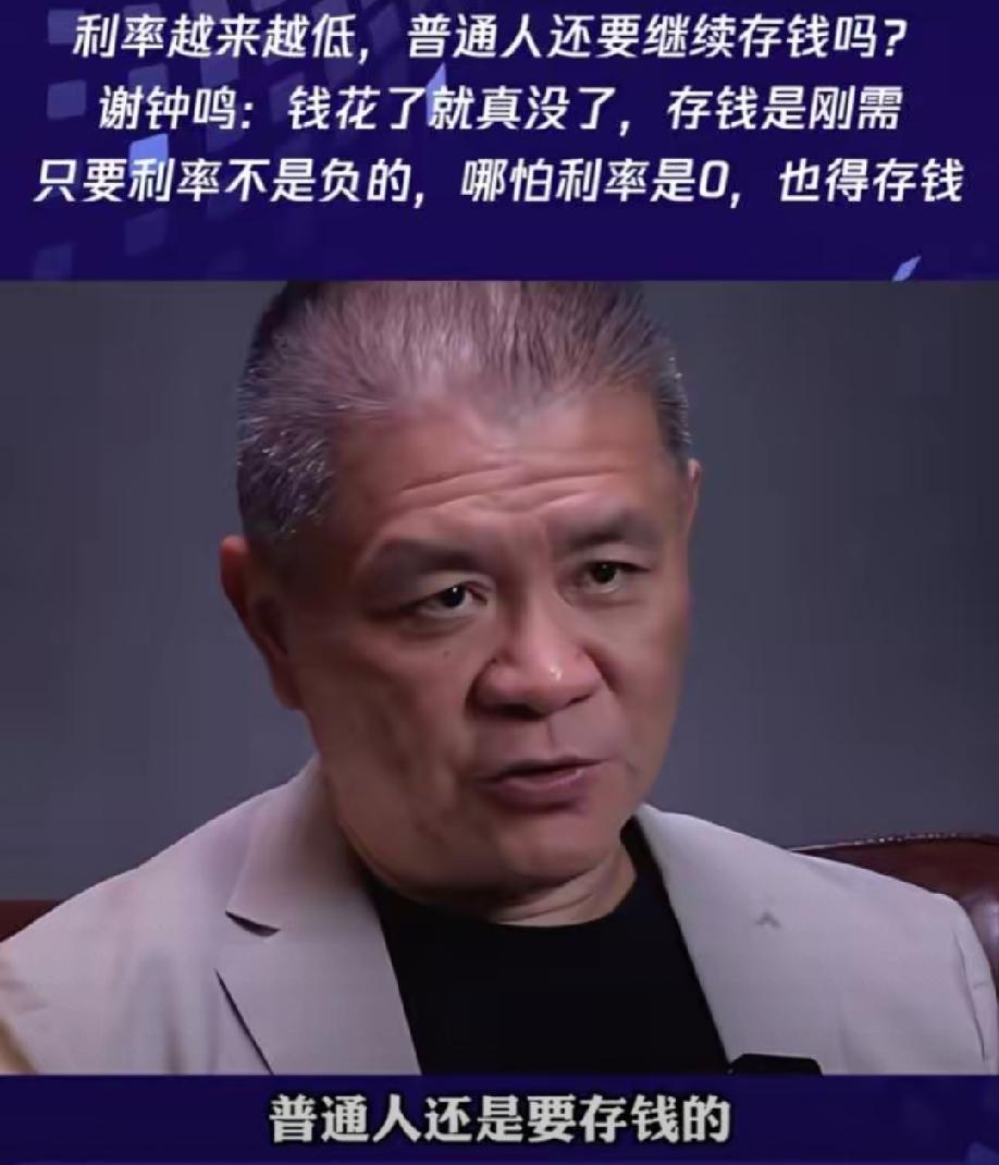 原招商银行行长谢钟鸣说：“利率低，也要存钱，说别存了的人，不是蠢就是坏。钱花了
