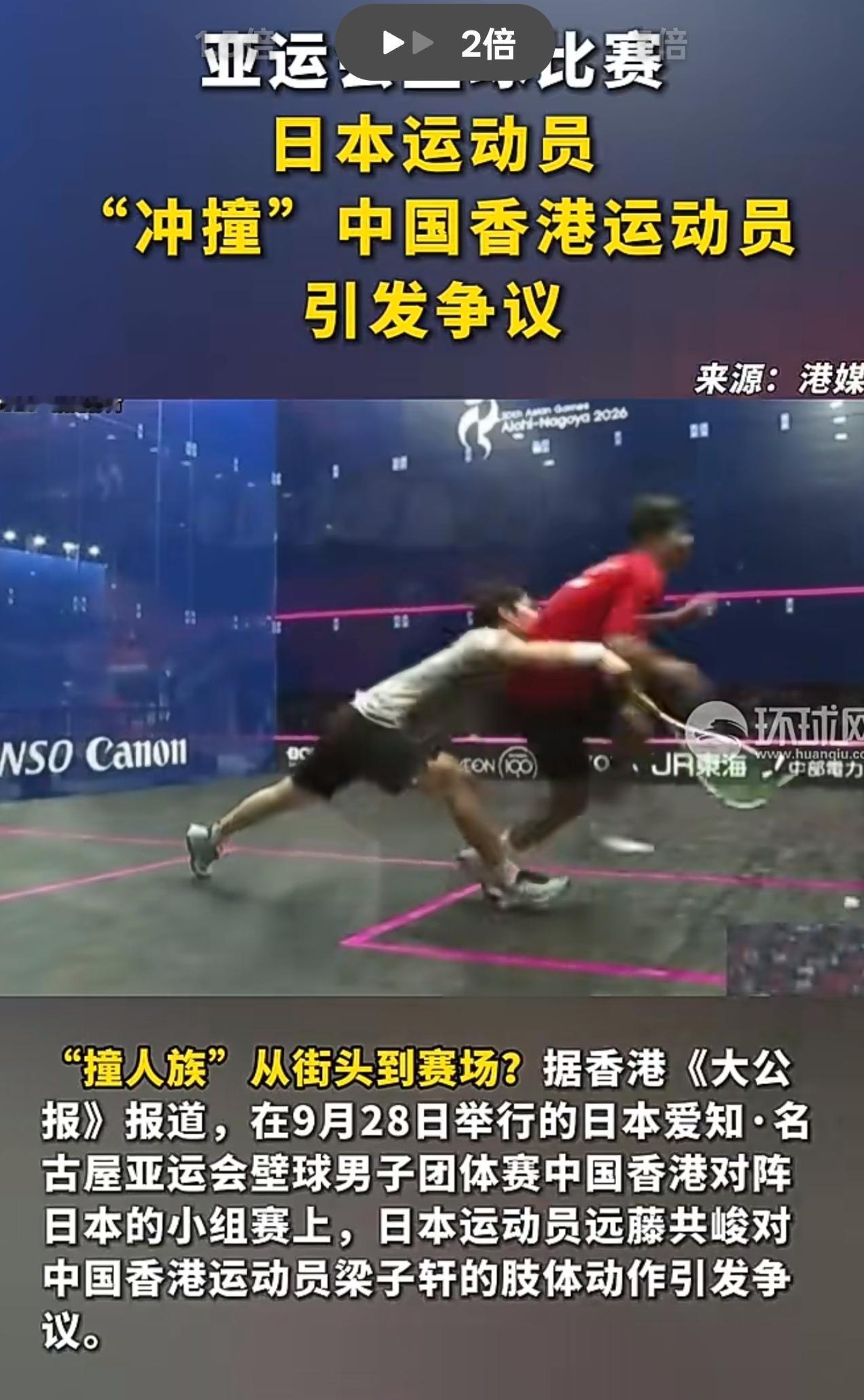 日本运动员冲撞香港运动员，亚运会在自己主场上演全武行！名古屋亚运会壁球