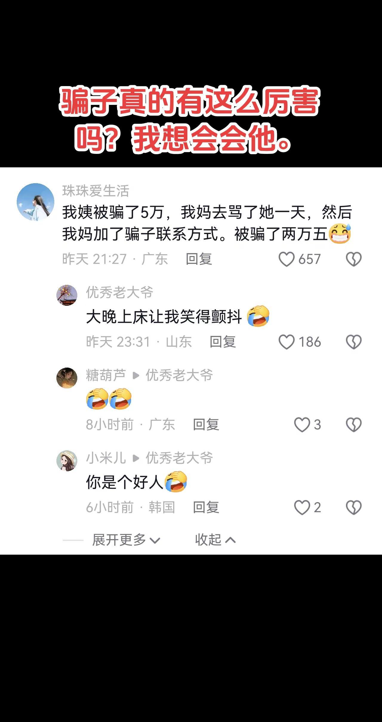 骗子真的有这么厉害吗？我想会会他。
