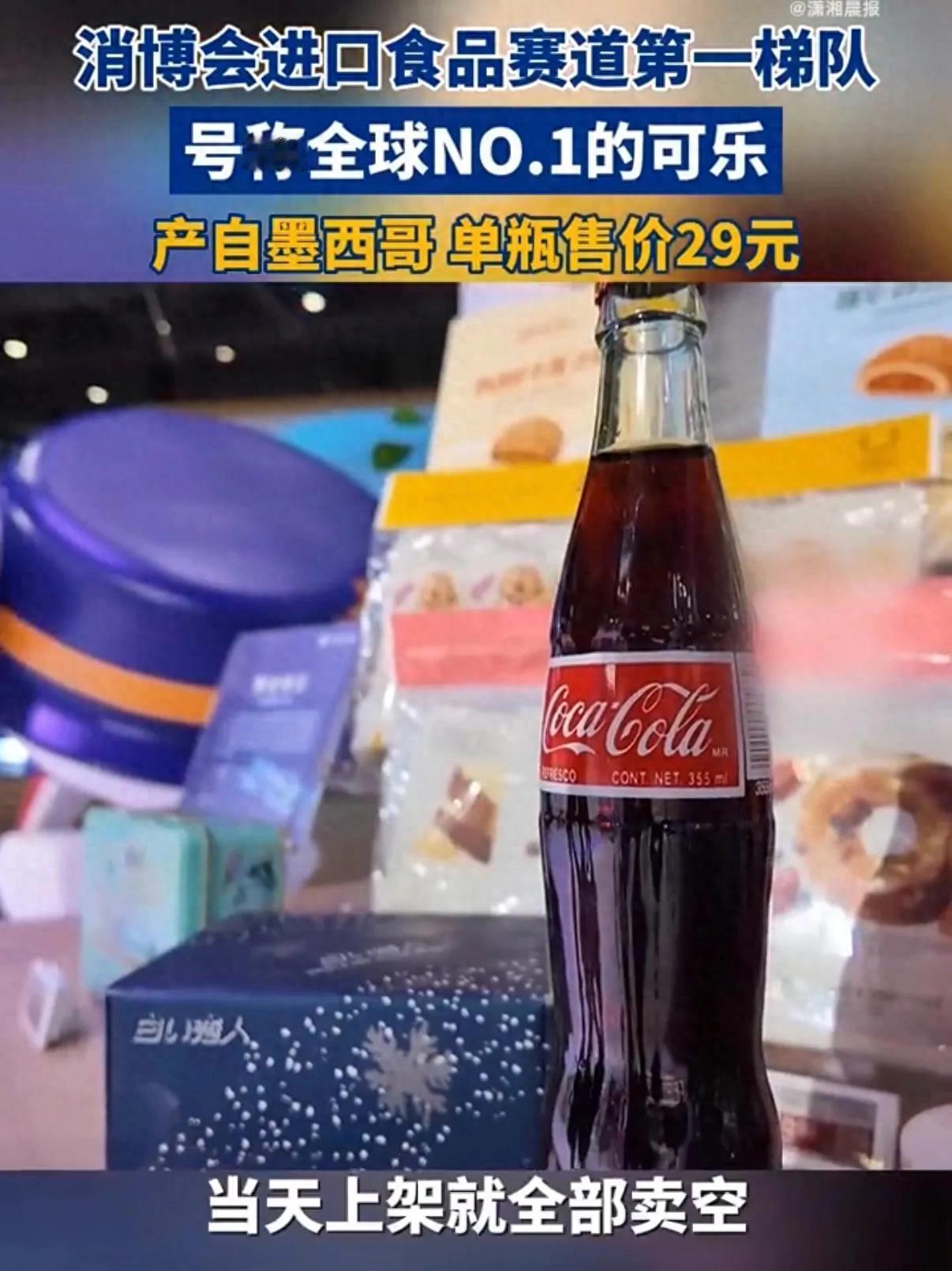 刷到条新闻，海南消博会上有款可乐，产自墨西哥，单瓶售价29块，号称“世界上最好喝
