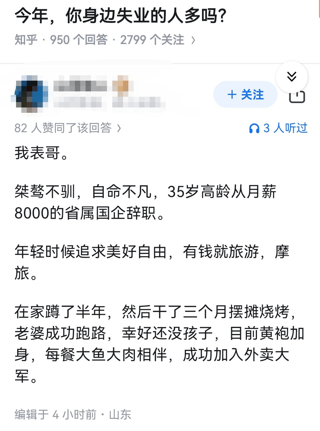 今年，你身边失业的人多吗？