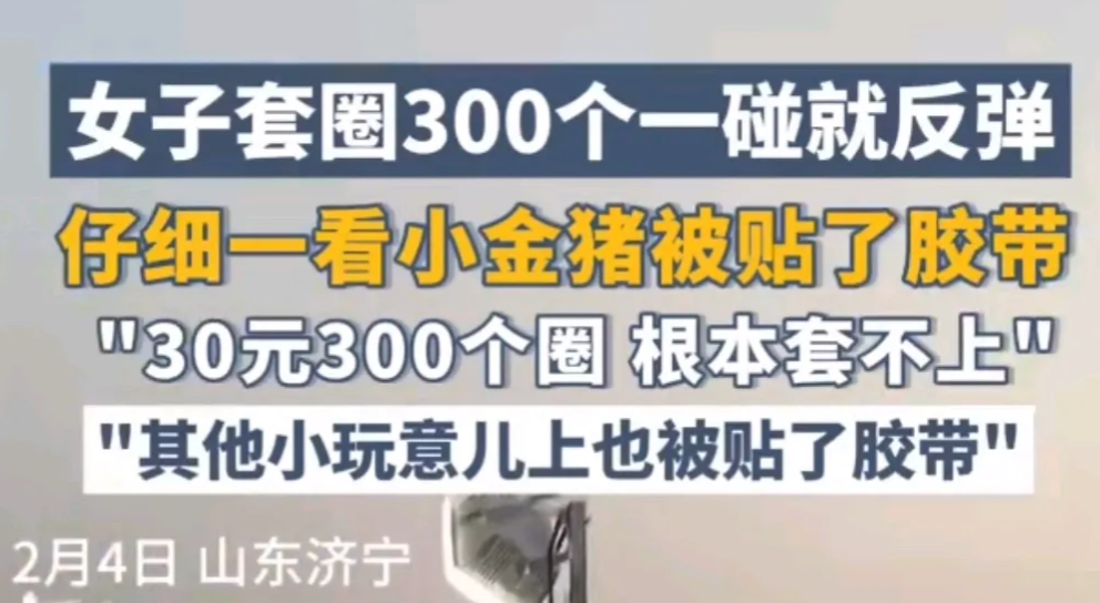 山东济宁，女子看到有套圈游戏，30元就有300个圈，她觉得很划算，于是就花30元