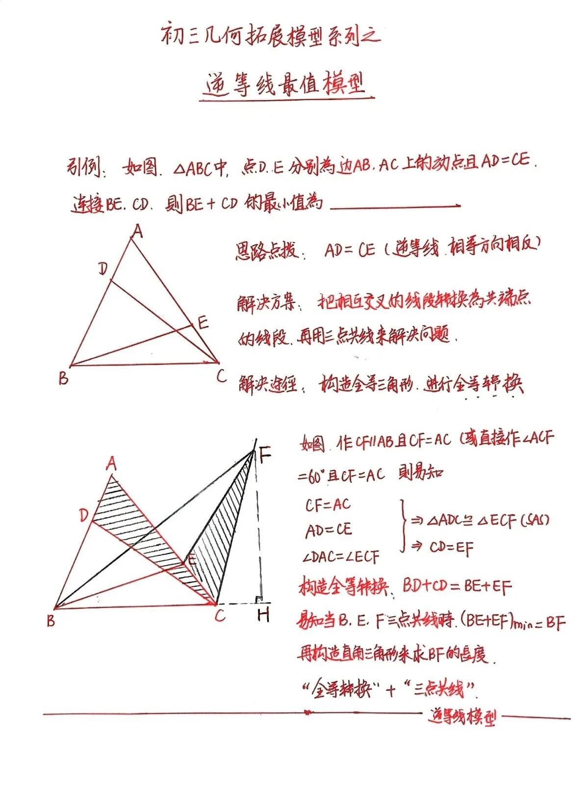 初三几何重要的拓展模型，逆等线模型的三个视频已经录制完毕并上传，这是数学寒假培优