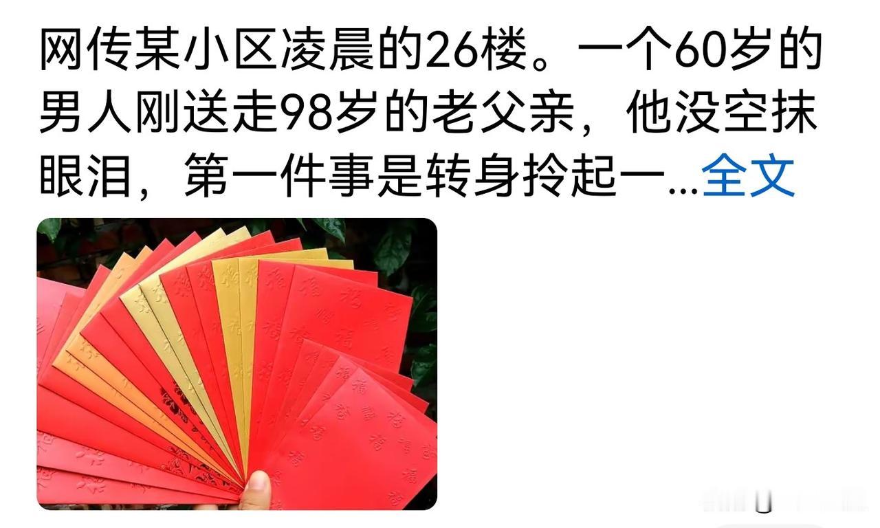 26楼上，98岁的老人走了，尸体是从电梯运走的。事毕，老人的60岁儿子给电梯