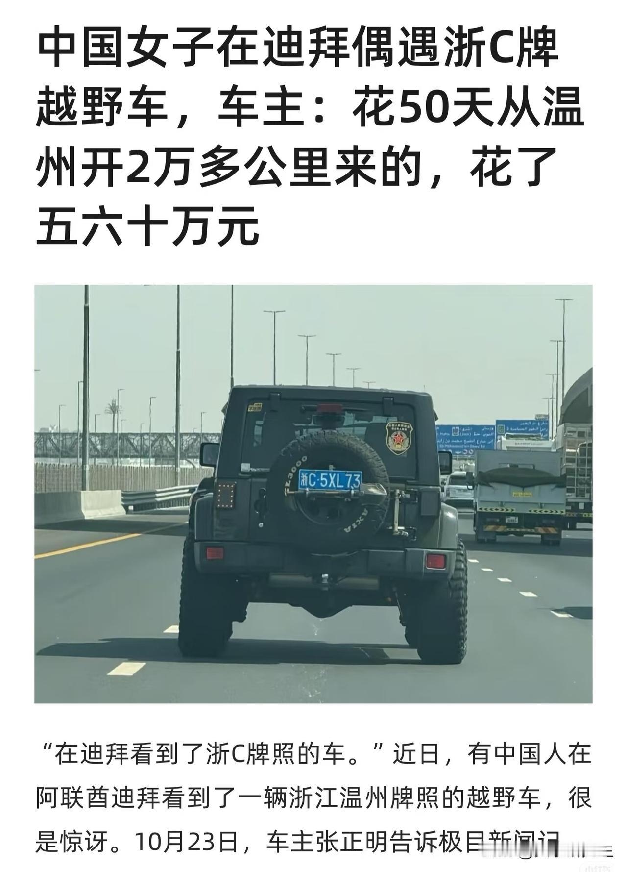 张正明和他的浙C车牌在迪拜街头被人拍下。照片传到网上,小火了一把。不是什