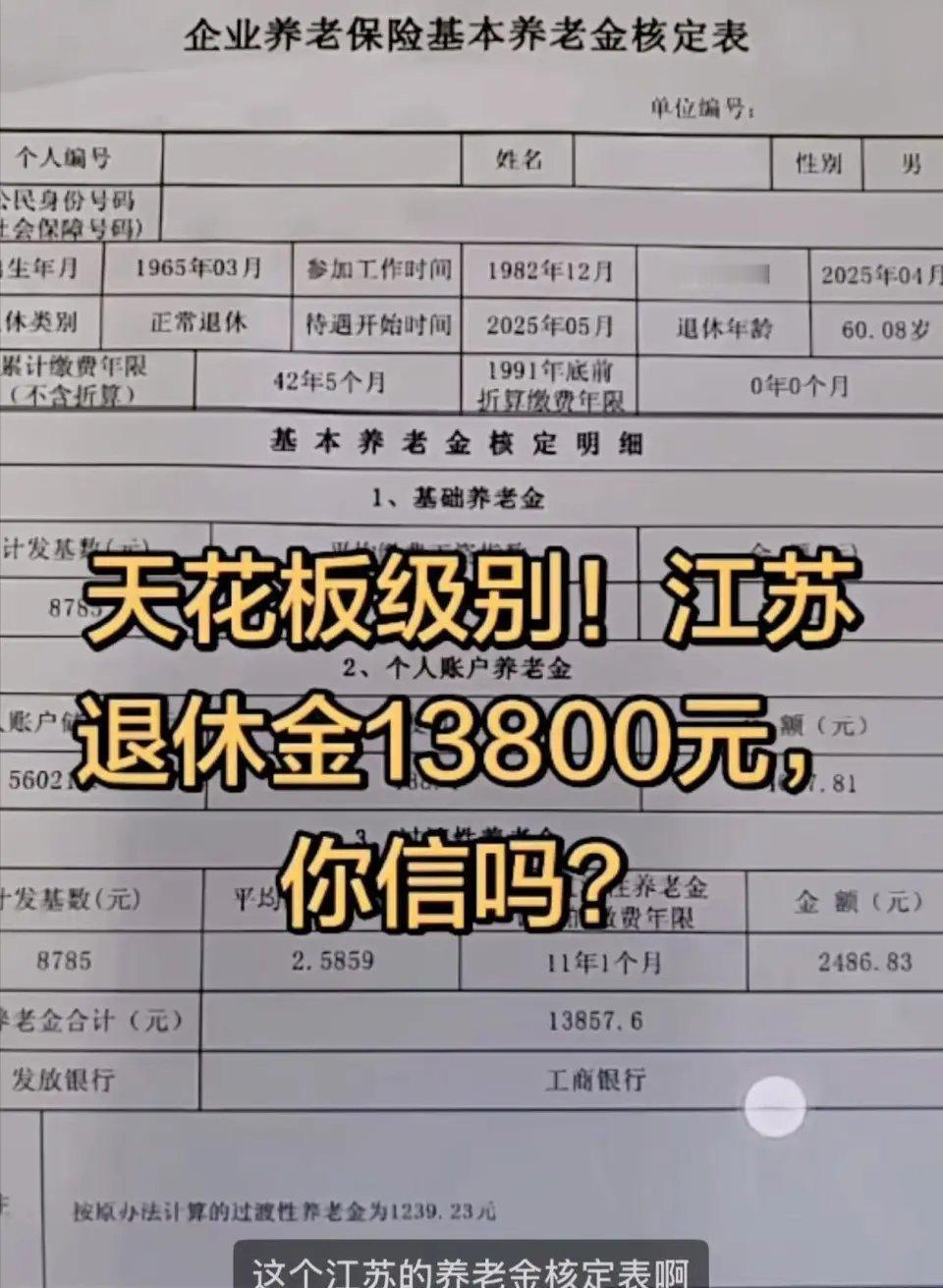一张江苏企业退休人员13857元的养老金核定表，彻底在网上炸开了锅！说实话刚