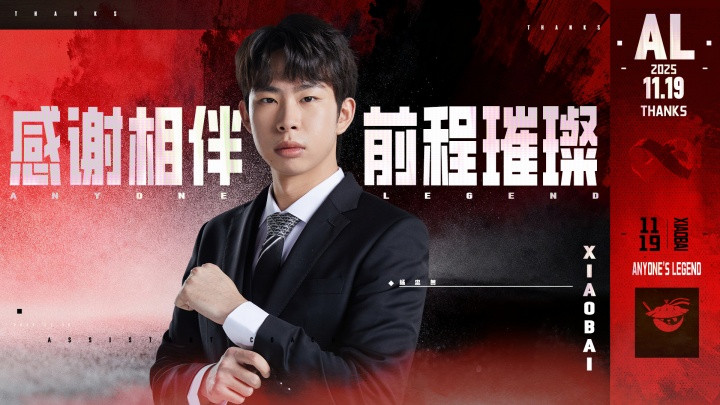 AL官方: 教练组成员Xiaobai离队! 卸任AL副教练一职!