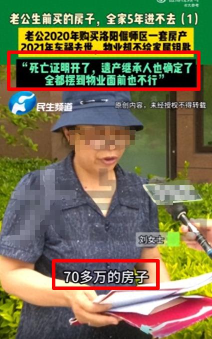 .77万买房，人没了，钥匙拿不到。洛阳刘女士的老伴，前前后后花了77万多买