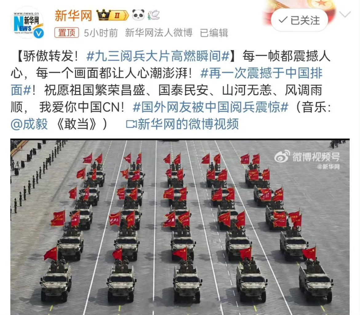 新华社新华网用成毅敢当配乐九三阅兵大片🇨🇳中国排面！祝福祖国，繁荣昌盛，优秀
