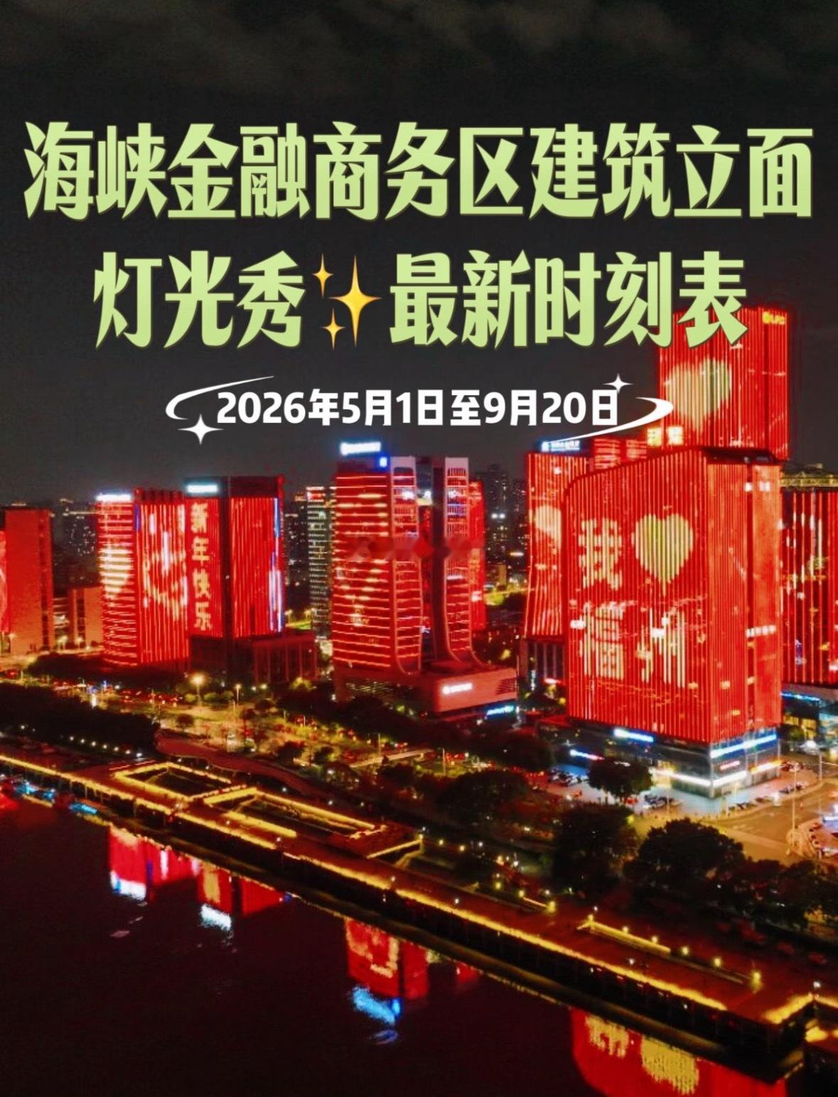 福州金融街灯光秀最新时刻表