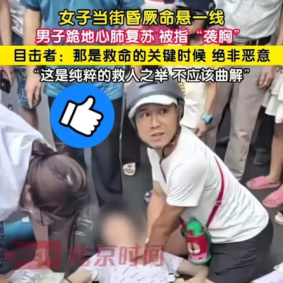 “彻底解释不清了！”救命恩人竟被污蔑“袭胸”？这事儿简直太离谱！湖南街头，女子突