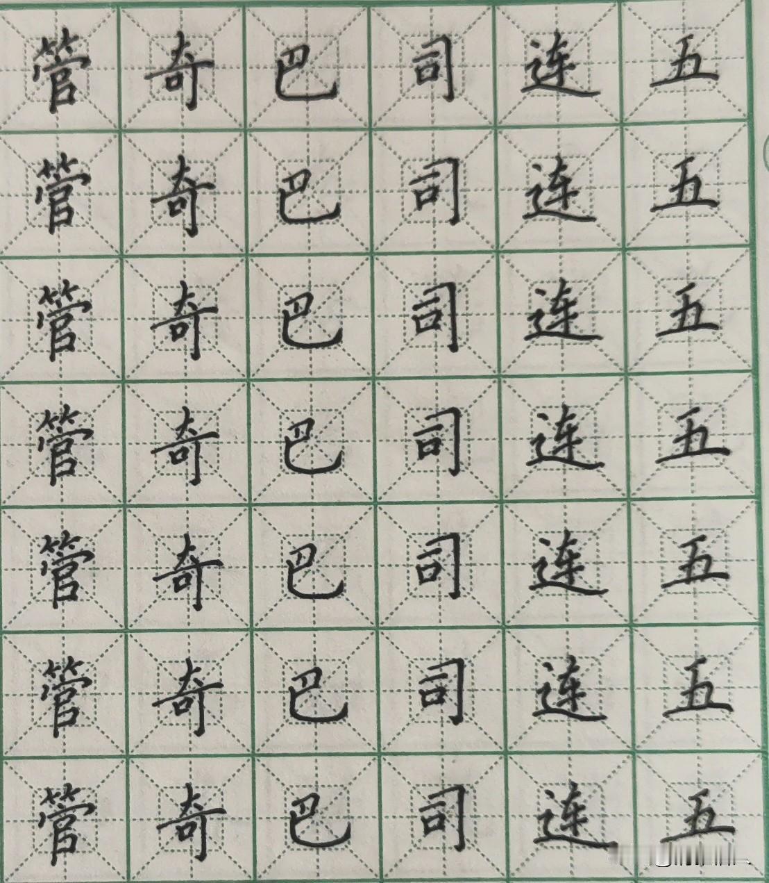 头条练字第1114天